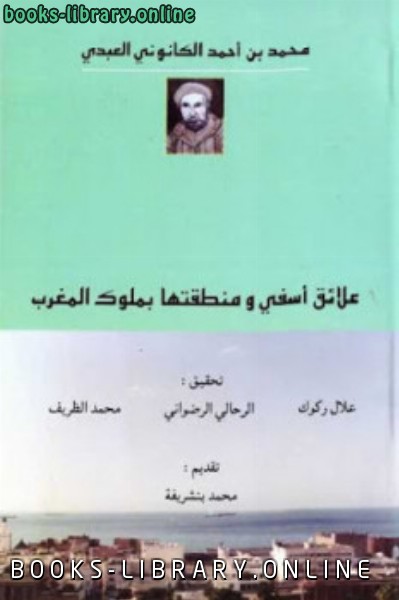 قراءة و تحميل كتابكتاب علائق أسفي ومنطقتها بملوك المغرب PDF