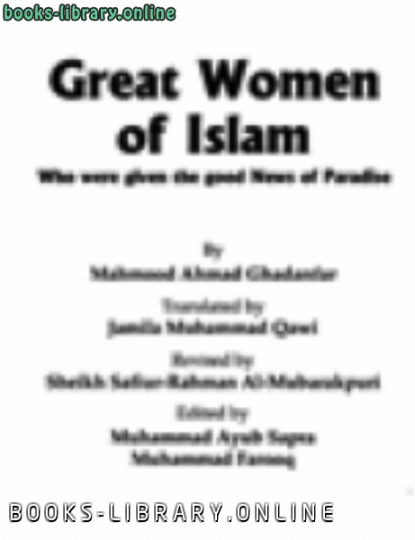 ❞ كتاب Great Women of Islam: Who were given the good News of Paradise ❝  ⏤ Mahmood Ahmad Ghadanfar