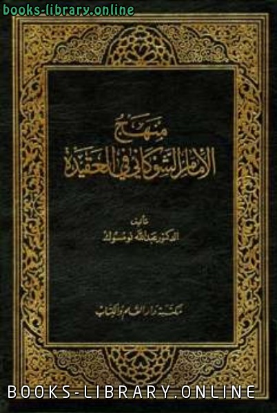 ❞ كتاب منهج الإمام الشوكاني في العقيدة ❝  ⏤ عبد الله نومسوك
