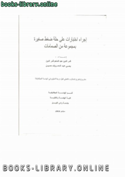 ❞ كتاب إجراء اختبارات على حلة ضغط صغيرة بمجموعة من الصمامات ❝  ⏤ osama mohammed elmardi suleiman
