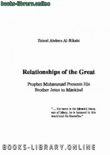 ❞ كتاب Relationships of the Great: Prophet Muhammad Presents His Brother Jesus to Mankind ❝  ⏤ زين العابدين الركابي