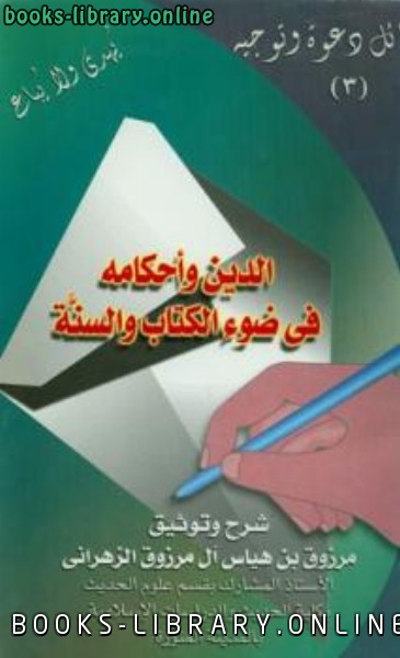 قراءة و تحميل كتاب الدين وأحكامه في ضوء ال والسنة PDF