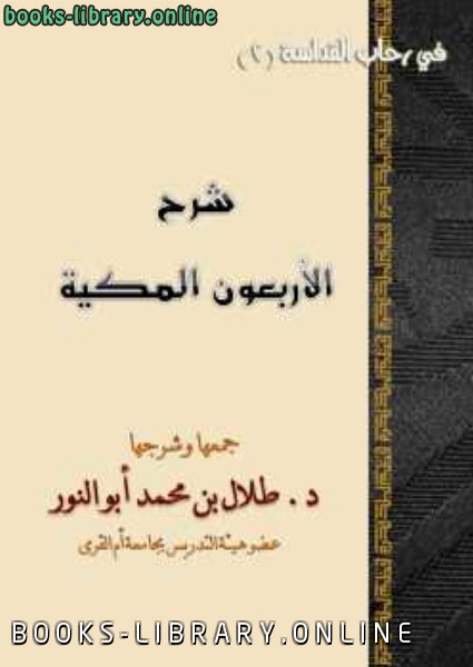 ❞ كتاب شرح الأربعين المكية ❝  ⏤ طلال بن محمد أبو الالكتب