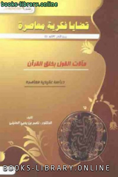 قراءة و تحميل كتابكتاب مآلات القول بخلق القرآن PDF