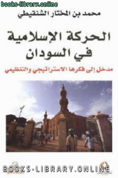 قراءة و تحميل كتاب الحركة الإسلامية في السودان PDF