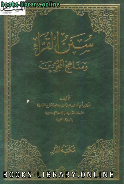 ❞ كتاب سنن القراء ومنهج المجودين ❝  ⏤ عبدالعزيز بن عبدالفتاح القارئ