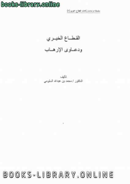 قراءة و تحميل كتاب القطاع الخيري ودعاوى الإرهاب PDF