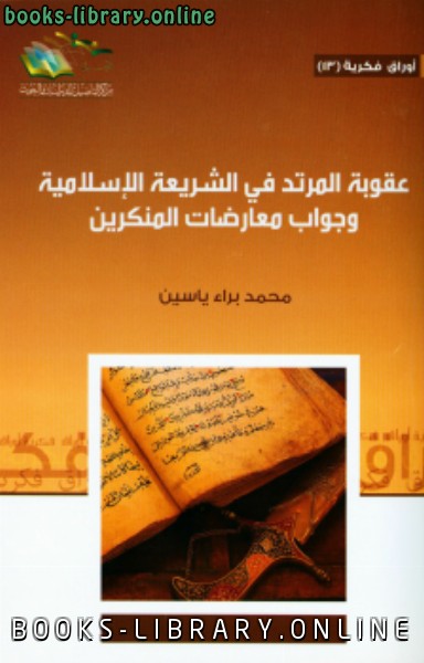 قراءة و تحميل كتابكتاب عقوبة المرتد في الشريعة الإسلامية وجواب معارضات المنكرين PDF