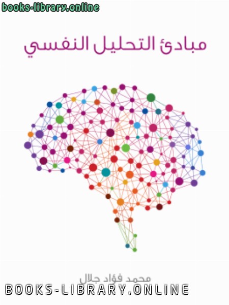 ❞ كتاب مبادئ التحليل النفسي ❝  ⏤ محمد فؤاد جلال