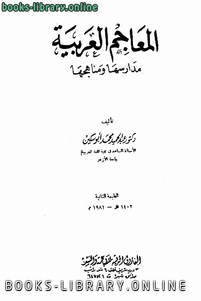 ❞ كتاب المعاجم العربية ❝  ⏤ عبدالحميد محمد أبو سكين