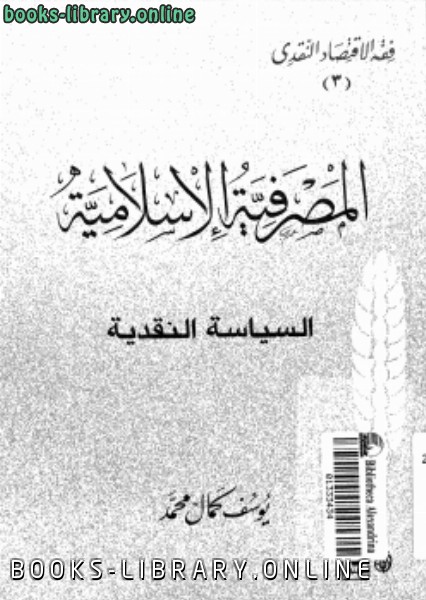 ❞ كتاب المصرفية الاسلامية والسياسة النقدية. ❝  ⏤ يوسف كمال محمد