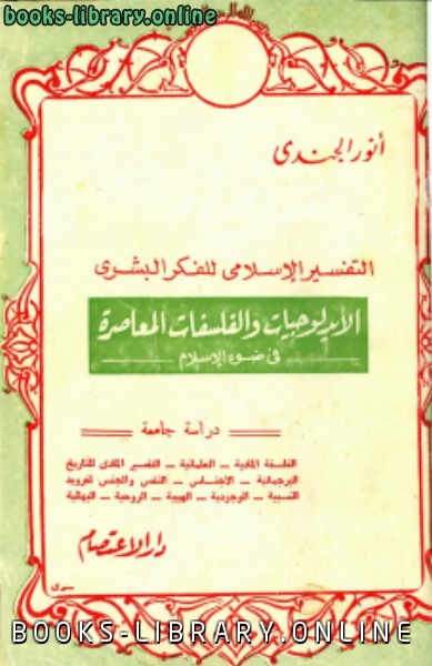 ❞ كتاب التفسير الإسلامي للفكر البشري ❝  ⏤ أنور الجندي