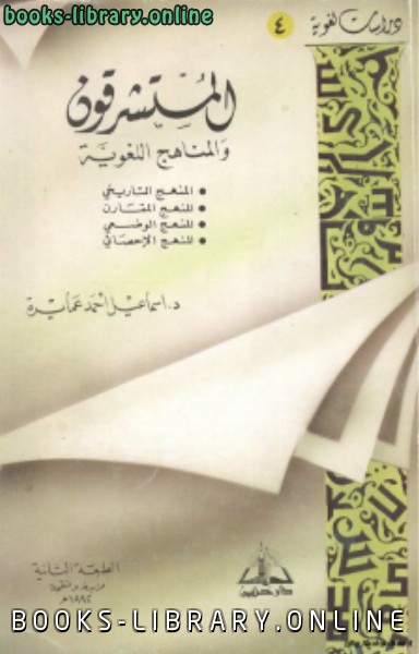❞ كتاب المستشرقون والمناهج اللغوية ❝  ⏤ د. إسماعيل أحمد عمايرة