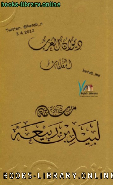 قراءة و تحميل كتابكتاب ديوان العرب : معلقة لبيد بن ربيعة PDF