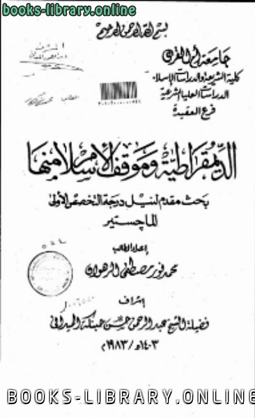 قراءة و تحميل كتابكتاب الديمقراطية وموقف الإسلام منها PDF