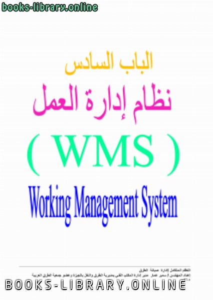 قراءة و تحميل كتابكتاب الجزء السادس نظام إدارة العمل (WMS) + المراجع والمصطلحات الهندسية ومحتويات ال من  النظام المتكامل لإدارة صيانة الطرق PDF