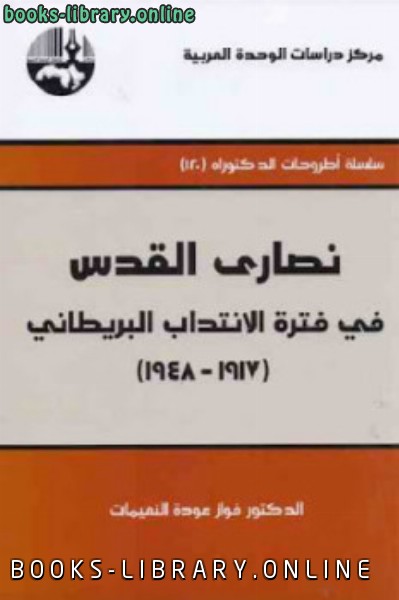 قراءة و تحميل كتابكتاب نصارى القدس في فترة الانتداب البريطاني PDF