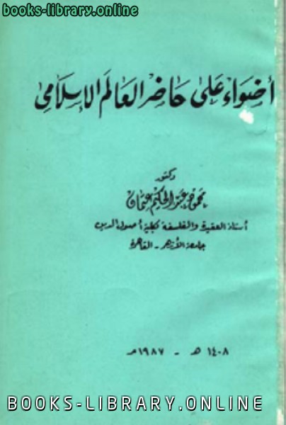 قراءة و تحميل كتابكتاب أضواء على حاضر العالم الإسلامى PDF