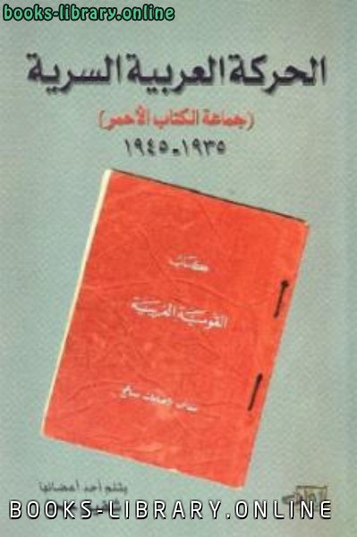 قراءة و تحميل كتابكتاب الحركة العربية السرية جماعة ال الأحمر PDF