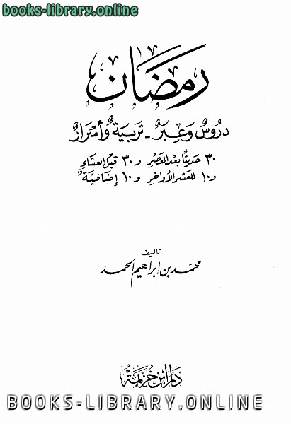 ❞ كتاب رمضان دروس وعبر تربية وأسرار ❝  ⏤ محمد بن إبراهيم الحمد