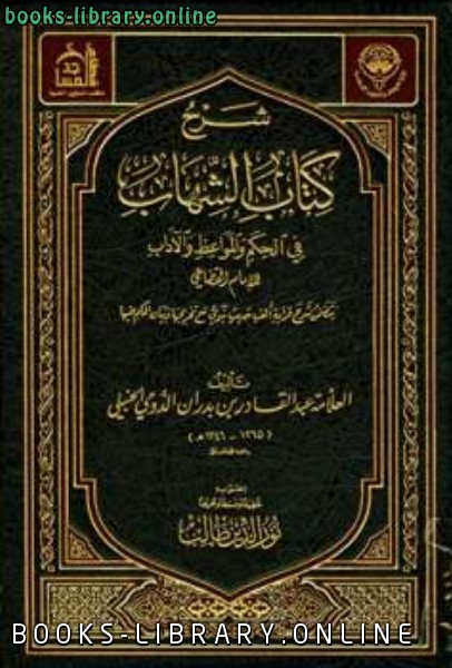 قراءة و تحميل كتابكتاب شرح  الشهاب في الحكم والمواعظ والآداب ط أوقاف الكويت PDF