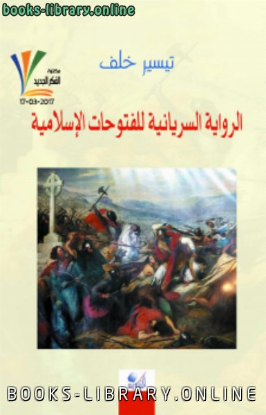 ❞ كتاب الرواية السريانية للفتوحات الإسلامية ❝  ⏤ تيسير خلف