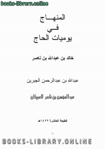 ❞ كتاب المنهاج في يوميات الحاج ❝  ⏤ خالد بن عبدالله بن ناصر