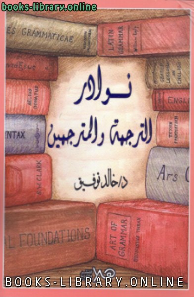 ❞ كتاب نوادر الترجمة والمترجمين ❝  ⏤ أحمد خالد توفيق