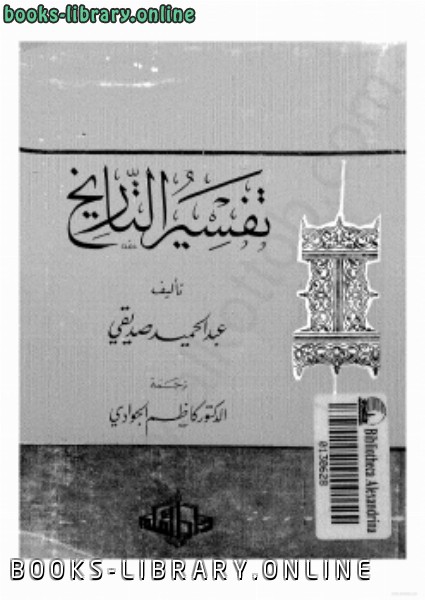 ❞ كتاب تفسير التاريخ ❝  ⏤ عبد الحميد صديقى