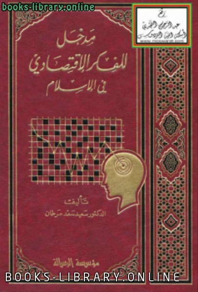 قراءة و تحميل كتابكتاب مدخل للفكر الاقتصادي في الإسلام PDF
