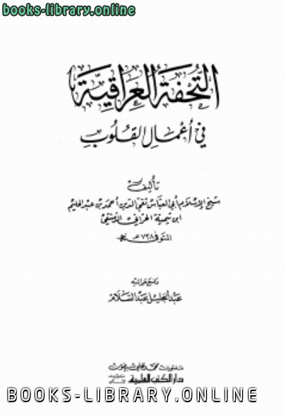 قراءة و تحميل كتابالتحفة العراقية في أعمال القلوب (ط. العلمية) PDF