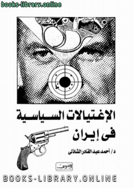 ❞ كتاب الاغتيالات السياسية في إيران ❝  ⏤ أحمد عبدالقادر الشاذلي