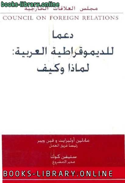 ❞ كتاب دعما للديمقراطية العربية: لماذا وكيف تقرير فريق عمل مستقل ❝  ⏤ مادلين أولبرايت