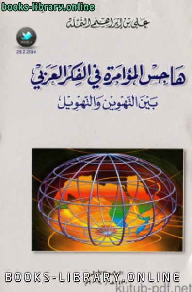 قراءة و تحميل كتاب هاجس المؤامرة في الفكر العربي بين التهوين والتهويل PDF