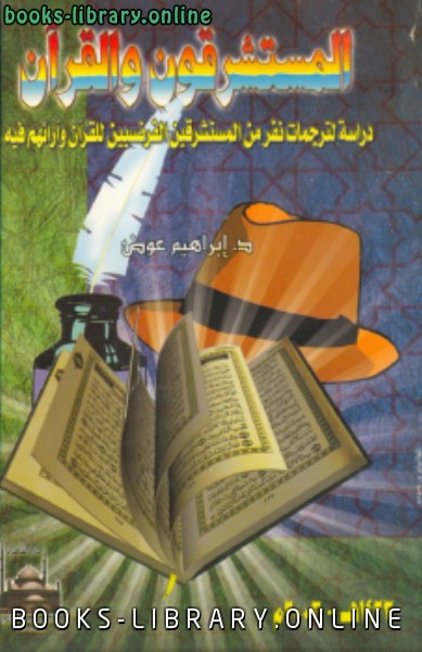المستشرقون و القرآن دراسة لترجمات نفر من المستشرقين الفرنسيين للقرآن و أرائهم فيه 