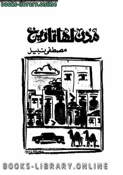 ❞ كتاب مدن لها تاريخ ❝  ⏤ مصطفى نبيل
