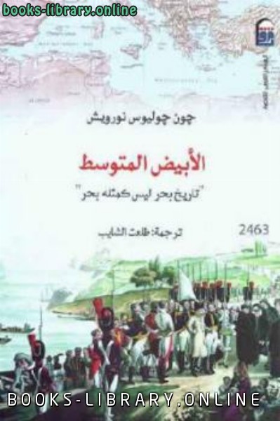 قراءة و تحميل كتابكتاب الأبيض المتوسط تاريخ بحر ليس كمثله بحر PDF
