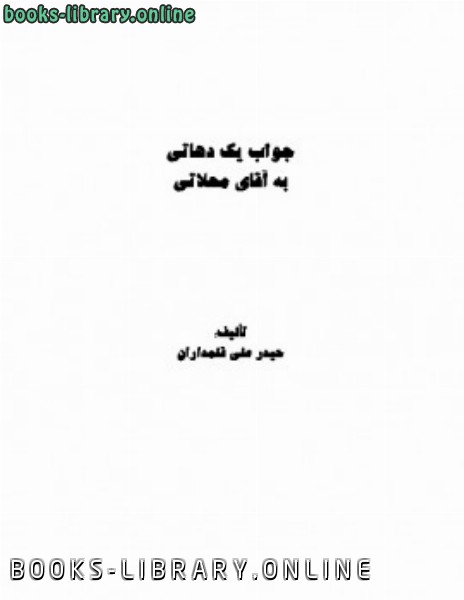 ❞ كتاب جواب یک دهاتی به آقای محلاتی ❝  ⏤ حیدر علی قلمداران