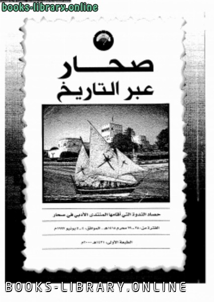 ❞ كتاب صحار عبر التاريخ والأثار ❝  ⏤ د. معاوية إبراهيم