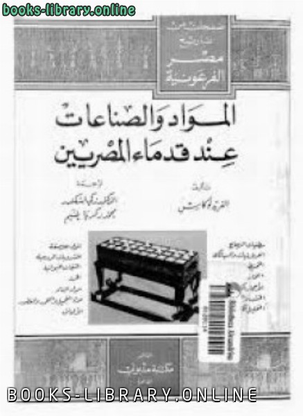 قراءة و تحميل كتابكتاب المواد والصناعات عند قدماء المصريين PDF