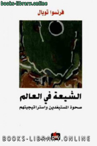 ❞ كتاب الشيعة في العالم صحوة المستبعدين واستراتيجيتهم ❝  ⏤ أبو نصر الفارابى