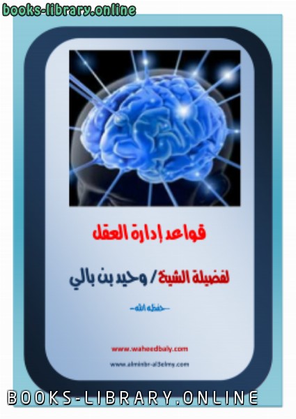 ❞ كتاب قواعد إدارة العقل من الناحية الشرعية ❝  ⏤ وحيد بن عبد السلام بالي
