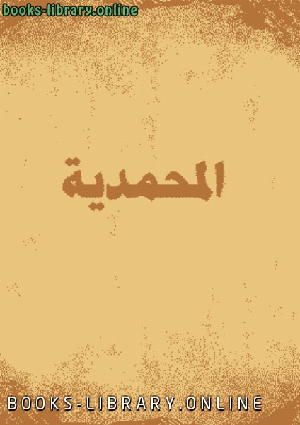 ❞ كتاب المحمدية ❝  ⏤ محمد بن عبد السليم