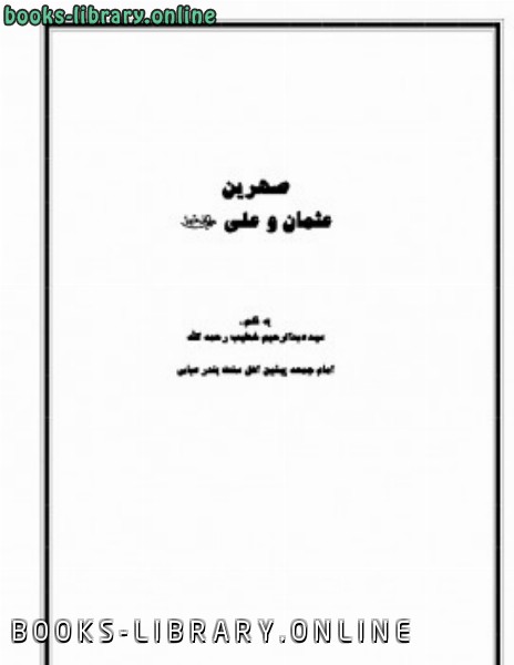 قراءة و تحميل كتابكتاب صهرین عثمان و علی رضی الله عنهما PDF
