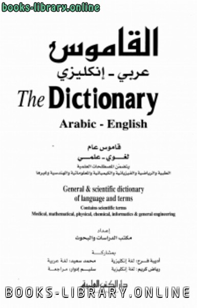 قراءة و تحميل كتاب القاموس  عربي - إنكليزي The Dictionary Arabic - English PDF