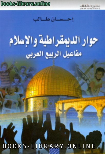 قراءة و تحميل كتابكتاب حوار الديمقراطية والإسلام PDF
