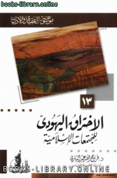 قراءة و تحميل كتاب الاختراق اليهودي للمجتمعات الإسلامية PDF