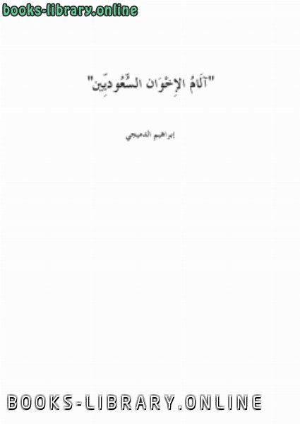 قراءة و تحميل كتابكتاب آلام الإخوان السعوديين PDF