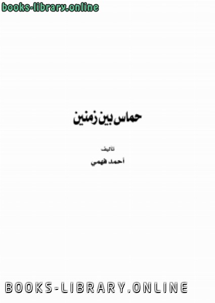 قراءة و تحميل كتابكتاب حماس بين زمنين PDF