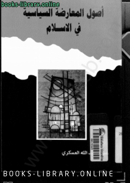 قراءة و تحميل كتابكتاب أصول المعارضة السياسية فى الإسلام PDF
